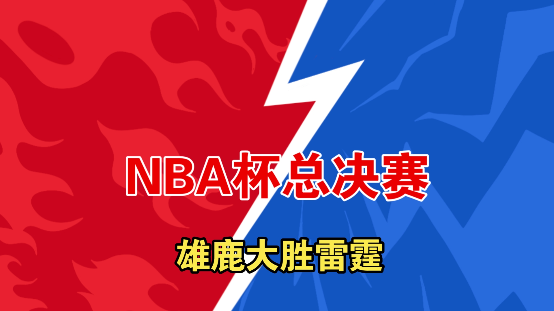 雄鹿复出首战，险胜状态火爆，险胜成为焦点！